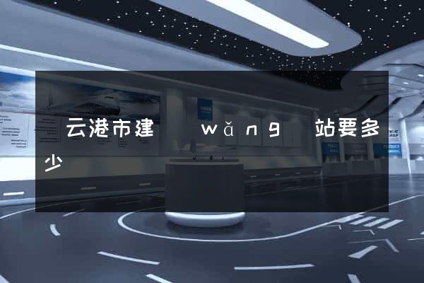 連云港市建網(wǎng)站要多少錢