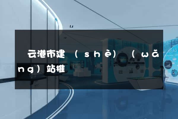 連云港市建設(shè)網(wǎng)站推廣