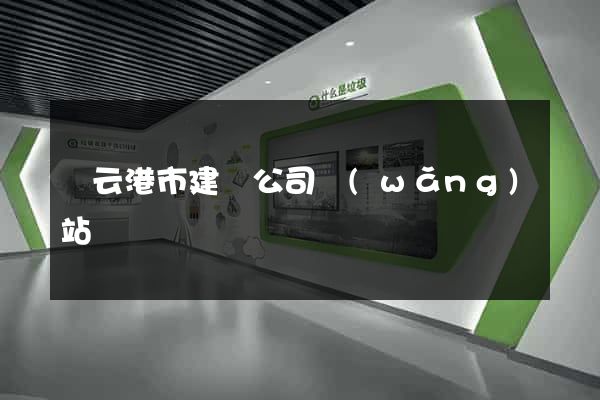 連云港市建設公司網(wǎng)站