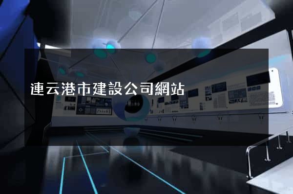 連云港市建設公司網站