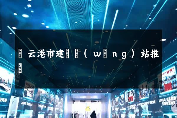 連云港市建設網(wǎng)站推廣