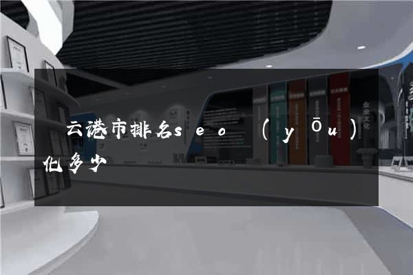 連云港市排名seo優(yōu)化多少錢