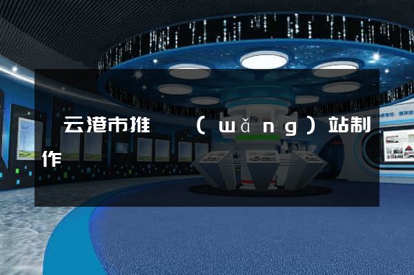 連云港市推廣網(wǎng)站制作