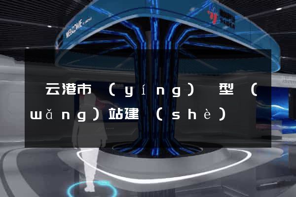 連云港市營(yíng)銷型網(wǎng)站建設(shè)