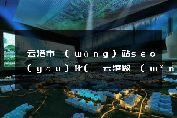 連云港市網(wǎng)站seo優(yōu)化(連云港做網(wǎng)站公司)