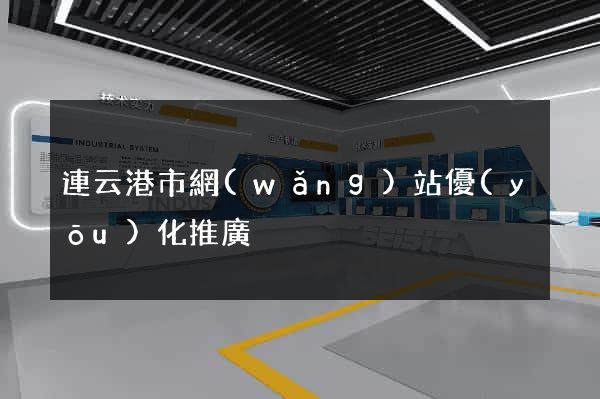 連云港市網(wǎng)站優(yōu)化推廣