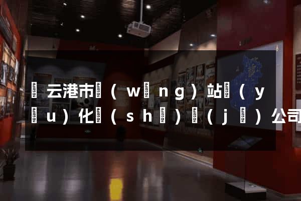 連云港市網(wǎng)站優(yōu)化設(shè)計(jì)公司