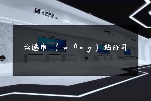 連云港市網(wǎng)站公司