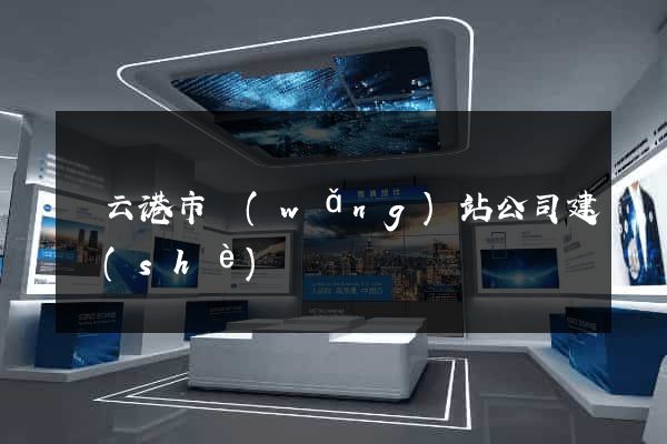 連云港市網(wǎng)站公司建設(shè)