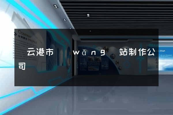 連云港市網(wǎng)站制作公司