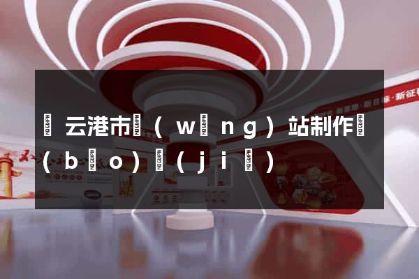連云港市網(wǎng)站制作報(bào)價(jià)