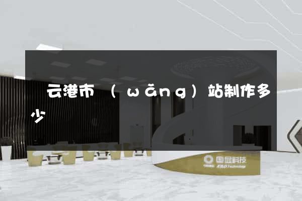 連云港市網(wǎng)站制作多少錢