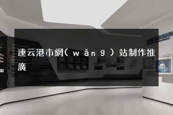 連云港市網(wǎng)站制作推廣