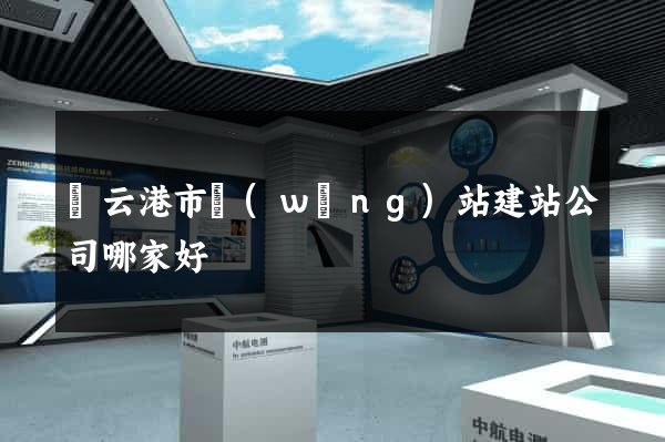 連云港市網(wǎng)站建站公司哪家好