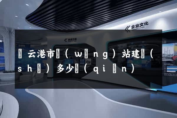 連云港市網(wǎng)站建設(shè)多少錢(qián)