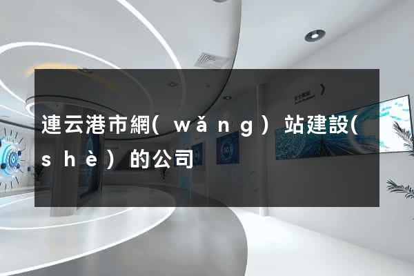 連云港市網(wǎng)站建設(shè)的公司
