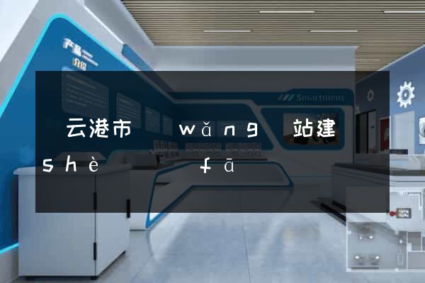 連云港市網(wǎng)站建設(shè)開發(fā)