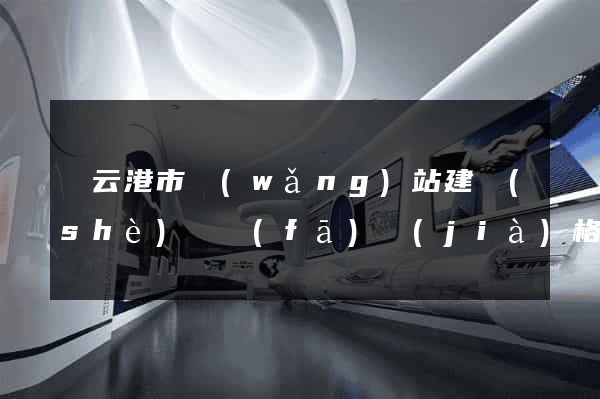 連云港市網(wǎng)站建設(shè)開發(fā)價(jià)格
