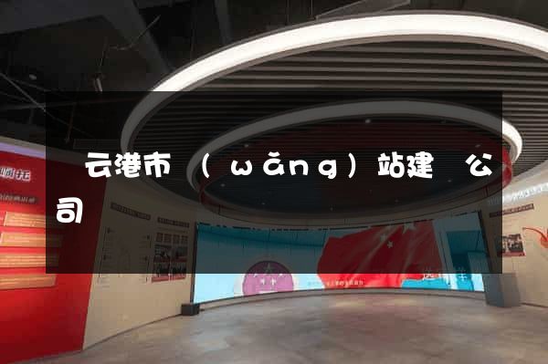 連云港市網(wǎng)站建設公司