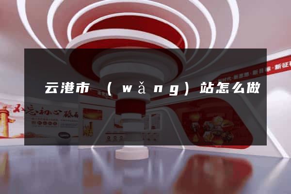 連云港市網(wǎng)站怎么做