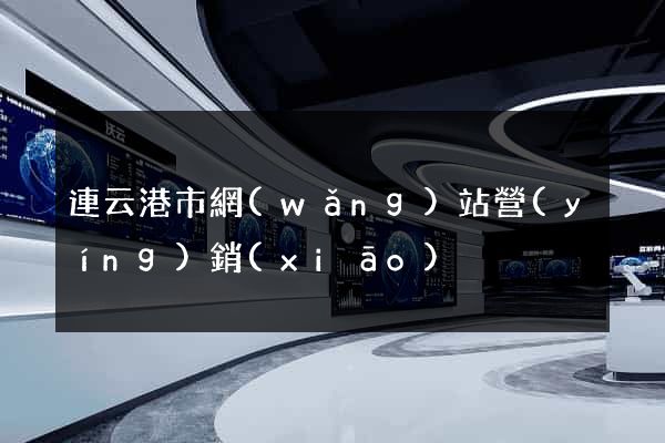 連云港市網(wǎng)站營(yíng)銷(xiāo)