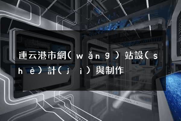 連云港市網(wǎng)站設(shè)計(jì)與制作