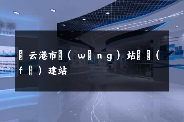 連云港市網(wǎng)站開發(fā)建站