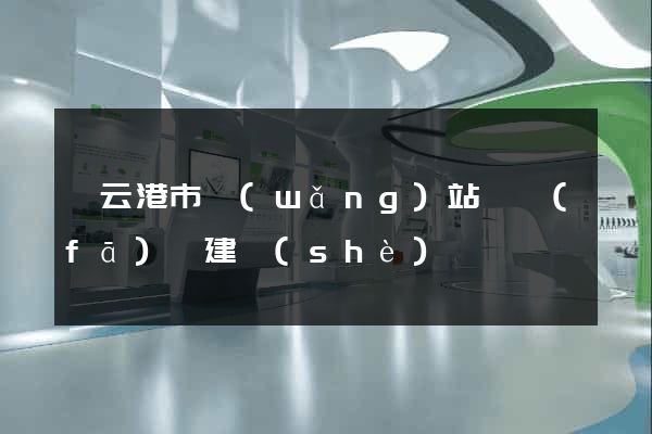 連云港市網(wǎng)站開發(fā)與建設(shè)