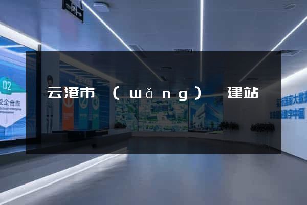 連云港市網(wǎng)絡建站