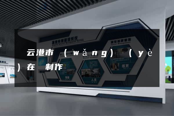 連云港市網(wǎng)頁(yè)在線制作