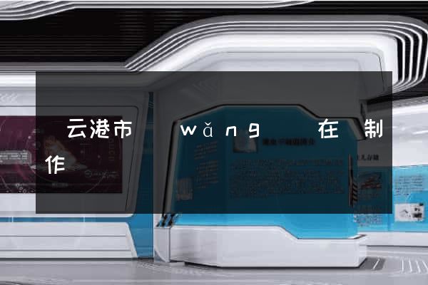 連云港市網(wǎng)頁在線制作