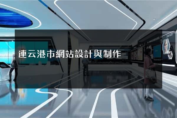 連云港市網站設計與制作