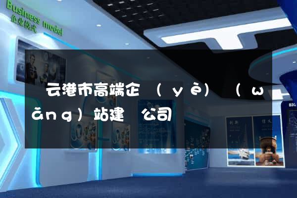 連云港市高端企業(yè)網(wǎng)站建設公司