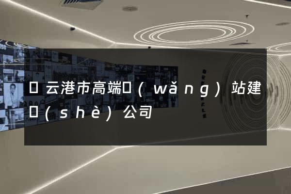 連云港市高端網(wǎng)站建設(shè)公司