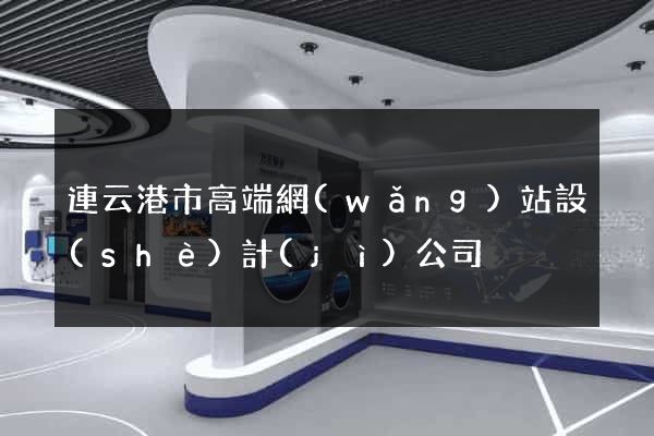 連云港市高端網(wǎng)站設(shè)計(jì)公司