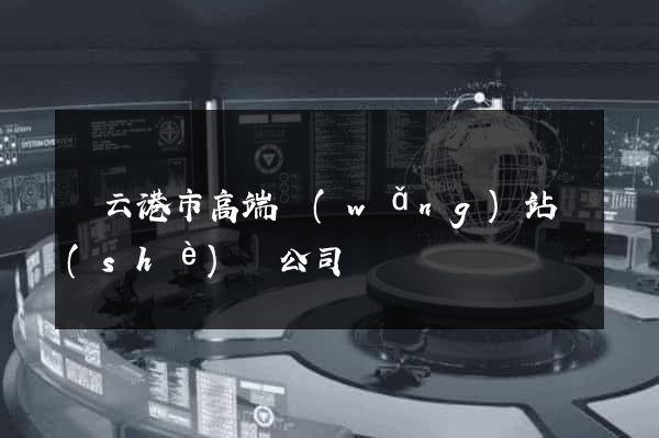 連云港市高端網(wǎng)站設(shè)計公司