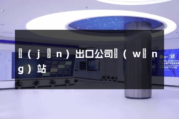 進(jìn)出口公司網(wǎng)站