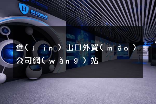 進(jìn)出口外貿(mào)公司網(wǎng)站
