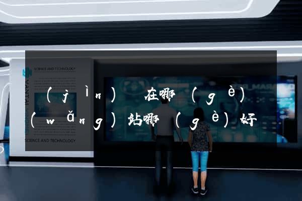 進(jìn)貨在哪個(gè)網(wǎng)站哪個(gè)好