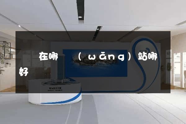 進貨在哪個網(wǎng)站哪個好