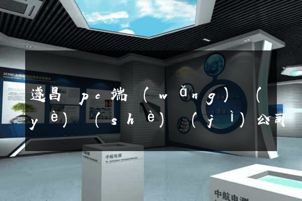遂昌縣pc端網(wǎng)頁(yè)設(shè)計(jì)公司