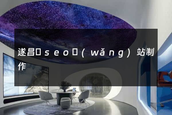 遂昌縣seo網(wǎng)站制作