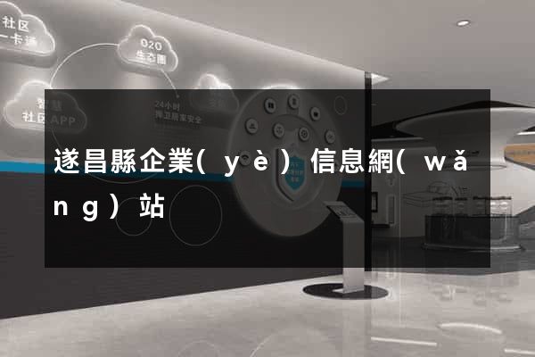 遂昌縣企業(yè)信息網(wǎng)站
