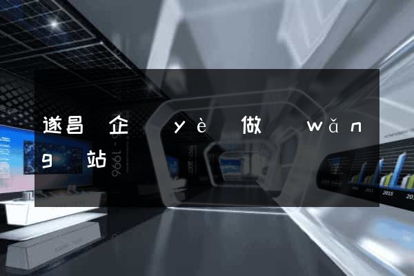 遂昌縣企業(yè)做網(wǎng)站