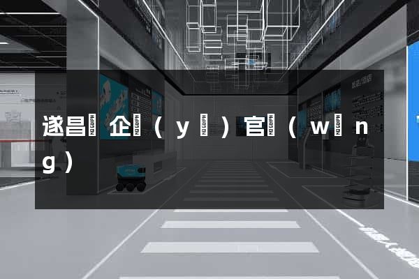 遂昌縣企業(yè)官網(wǎng)
