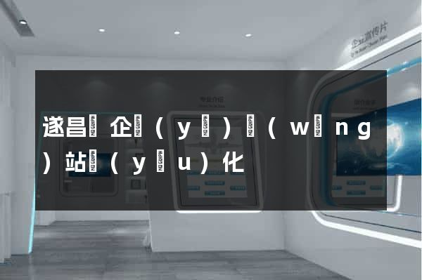 遂昌縣企業(yè)網(wǎng)站優(yōu)化