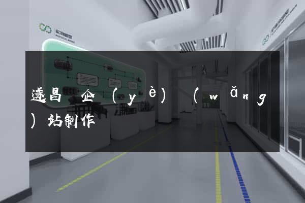 遂昌縣企業(yè)網(wǎng)站制作