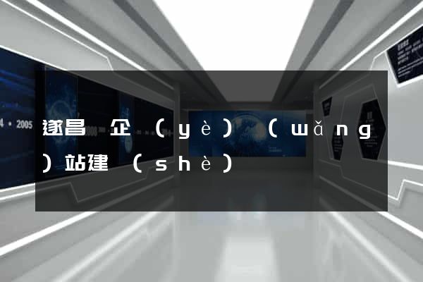 遂昌縣企業(yè)網(wǎng)站建設(shè)