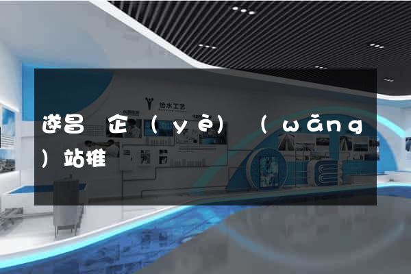 遂昌縣企業(yè)網(wǎng)站推廣