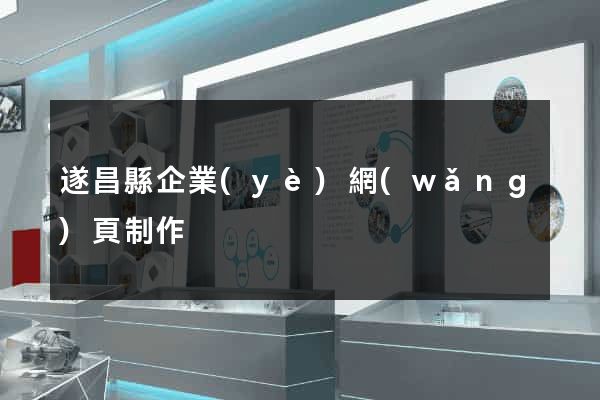 遂昌縣企業(yè)網(wǎng)頁制作